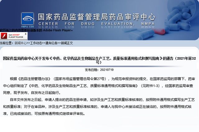 國家藥審中心發布《中藥、化學藥品及生物制品生產工藝、質量標準通用格式和撰寫指南》