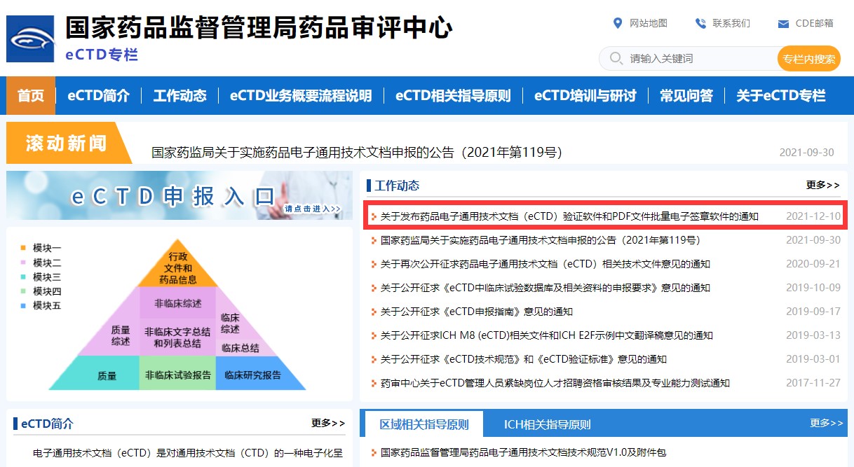 關于發布藥品電子通用技術文檔(eCTD)驗證軟件和PDF文件批量電子簽章軟件的通知
