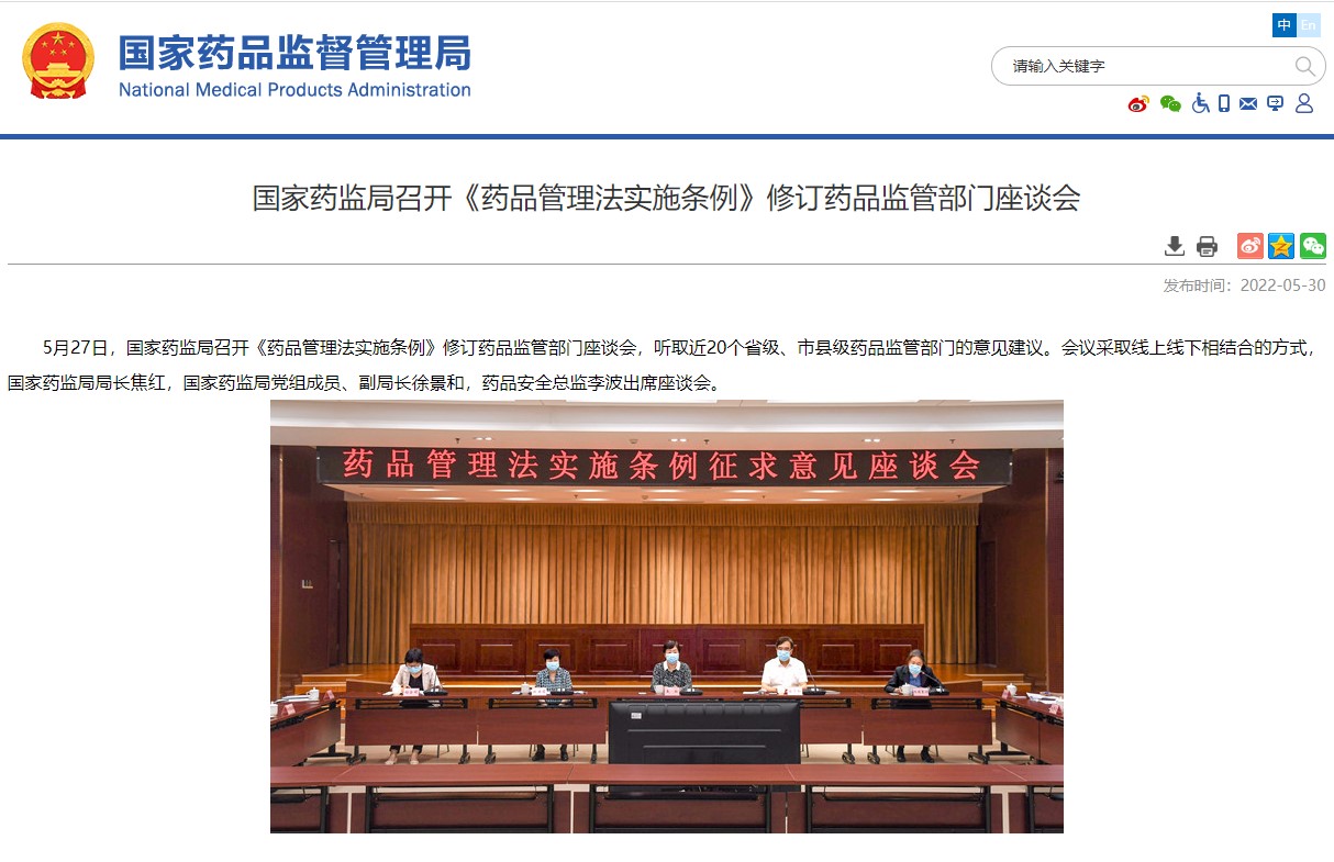 國家藥監局召開《藥品管理法實施條例》修訂藥品監管部門座談會