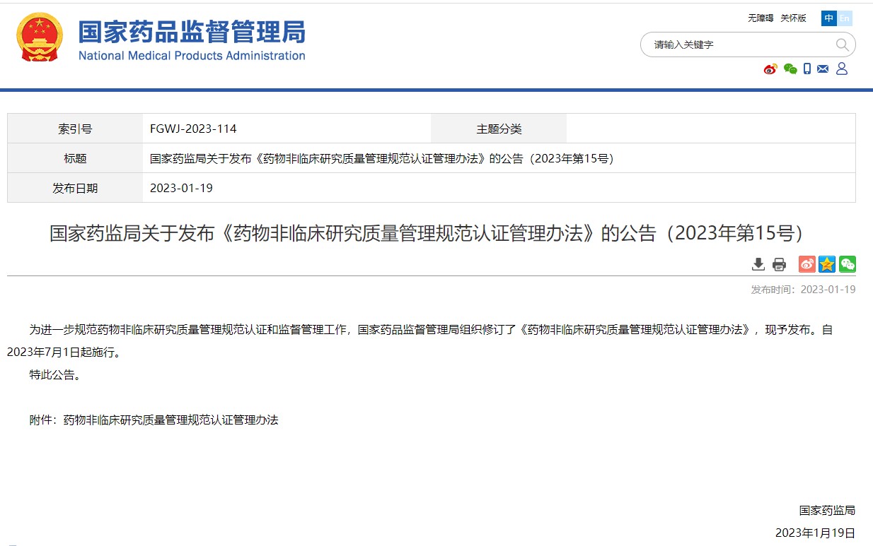 國家藥監局關于發布《藥物非臨床研究質量管理規范認證管理辦法》的公告(2023年第15號)