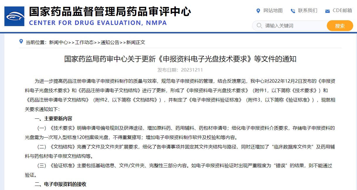 國家藥監局藥審中心關于更新《申報資料電子光盤技術要求》等文件的通知
