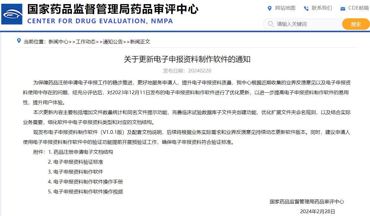 國家藥監局：關于更新電子申報資料制作軟件的通知