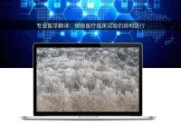 專業(yè)醫(yī)學(xué)翻譯:保障醫(yī)療臨床試驗的順利進行