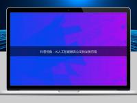 科普視角:AI人工智能翻譯公司的發展歷程