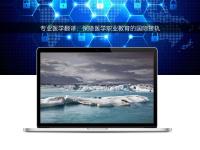 專業(yè)醫(yī)學(xué)翻譯:保障醫(yī)學(xué)職業(yè)教育的國際接軌