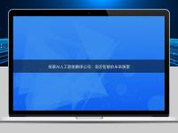 探索AI人工智能翻譯公司:語(yǔ)言智能的未來(lái)展望