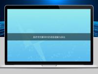 醫藥專利翻譯中的語境理解與表達