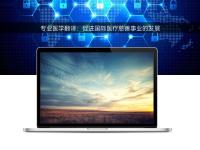 專業(yè)醫(yī)學(xué)翻譯:促進國際醫(yī)療慈善事業(yè)的發(fā)展