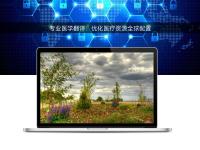 專業(yè)醫(yī)學(xué)翻譯:優(yōu)化醫(yī)療資源全球配置