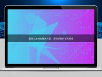 翻譯與本地化解決方案:連接世界的語言橋梁