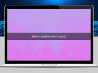 剖析醫療器械翻譯中的用戶體驗因素