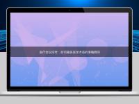 醫療會議同傳：如何確保醫學術語的準確翻譯