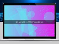 軟件本地化翻譯:從語言到用戶體驗的全面優化