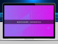 解讀軟件本地化翻譯:讓軟件適應多元文化