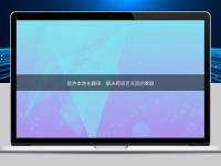 軟件本地化翻譯：解決跨語言交流的難題