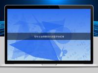 專利與法律翻譯的質(zhì)量評估標(biāo)準(zhǔn)