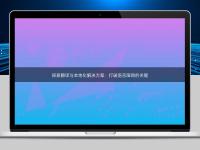 探索翻譯與本地化解決方案：打破語言障礙的關鍵