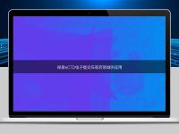 探索eCTD電子提交在醫藥領域的應用