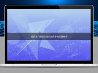 醫藥專利翻譯在國際合作中的關鍵作用