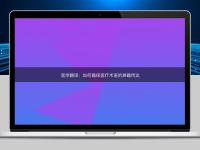 醫學翻譯:如何確保醫療術語的準確傳達