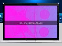 科普：專利文件翻譯的基本原則與規(guī)范