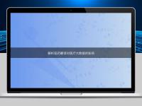 解析醫藥翻譯對醫療大數據的影響