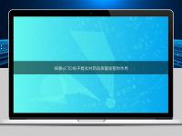 探索eCTD電子提交對(duì)藥品質(zhì)量監(jiān)管的作用