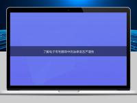 了解電子專利翻譯中的法律語言嚴謹性