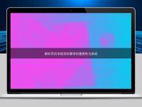 解析藥品申報(bào)資料翻譯的重要性與挑戰(zhàn)