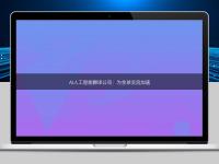 AI人工智能翻譯公司:為全球交流加速