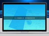 AI人工智能翻譯公司:語言轉換的智能引擎