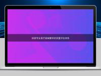 探索專業(yè)醫(yī)療器械翻譯的質(zhì)量評(píng)估體系