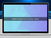 解讀翻譯與本地化解決方案中的文化適應(yīng)性：尊重差異