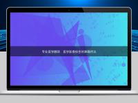 專業醫學翻譯:醫學影像報告的準確傳達