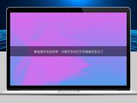 解讀醫(yī)療會(huì)議同傳：為醫(yī)療合作打開(kāi)無(wú)障礙交流之門