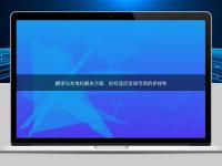 翻譯與本地化解決方案：如何適應(yīng)全球市場的多樣性