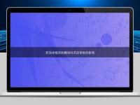 藥品申報資料翻譯對藥品審批的影響