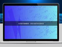 北京醫療器械翻譯：語言與醫療的完美結合