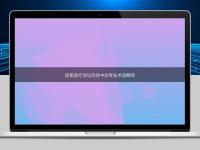 探索醫療會議同傳中的專業術語翻譯