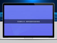 藥品翻譯公司：精準傳遞醫(yī)藥信息的使者