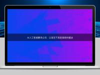 AI人工智能翻譯公司：讓語言不再是障礙的魔法