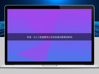 科普：AI人工智能翻譯公司的發(fā)展對教育的影響