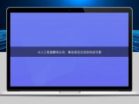 AI人工智能翻譯公司:推動語言交流的科技引擎