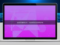 走進藥品翻譯公司：為全球藥品交流保駕護航