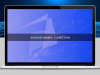 詳述專業醫療器械翻譯：行業規范與標準