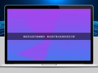 解讀專業醫療器械翻譯：推動醫療事業發展的語言引擎