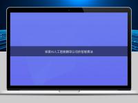 探索AI人工智能翻譯公司的智能算法