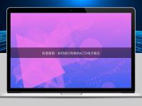 科普指南:如何進行有效的eCTD電子提交