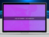 科普之醫(yī)療器械翻譯：規(guī)范與精準(zhǔn)的追求