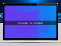 藥品注冊(cè)資料翻譯：語(yǔ)言之橋連接醫(yī)藥領(lǐng)域